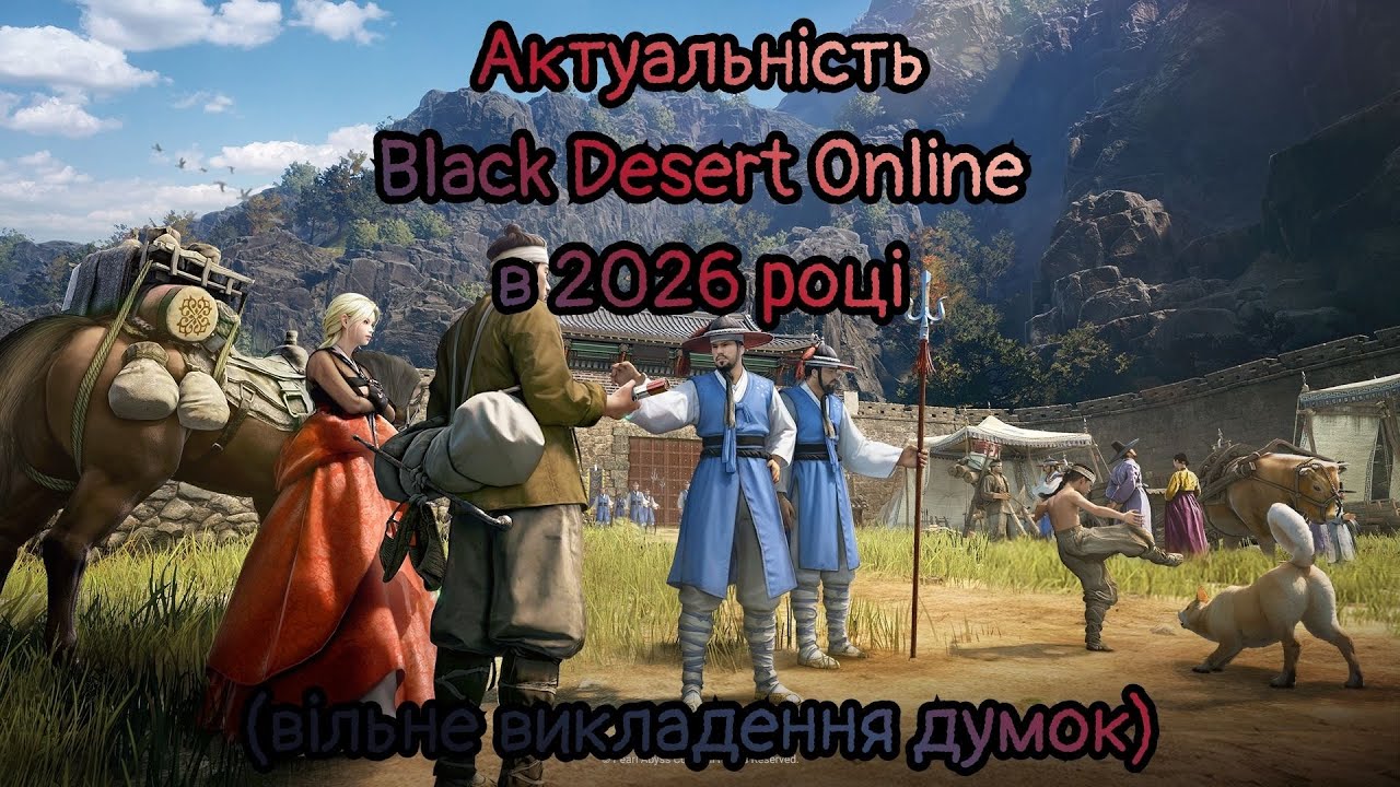 Актуальність Black Desert Online в 2026 (вільне викладення думок)