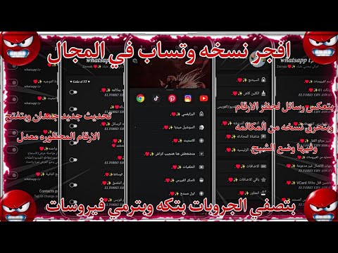 افجر نسخه واتساب في المجال 2026 نسخه فيها مميزات طرش الطرش فيها قطع نت فيها عكس رسايل