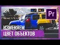 Изменяем Цвет Объектов в Видео. Adobe Premiere Pro CC 2018