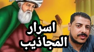 كيف يكون الانجذاب ومن هم المجاذيب هذا الكلام لايوجد فى أى مكان آخر