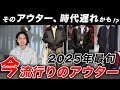 【2025年最旬】大人におすすめの「トレンドアウター」を紹介！ジャケット？ブルゾン？コート？今選ぶべき”正解”はこれだ！