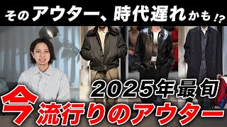 【2025年最旬】大人におすすめの「トレンドアウター」を紹介！ジャケット？ブルゾン？コート？今選ぶべき”正解”はこれだ！
