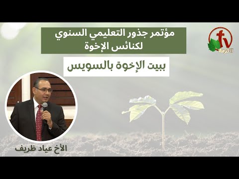 Roots Annual Educational Conference of the Brother's Churches - House of the Brothers in Suez (8)| مؤتمر جذور التعليمي السنوي لكنائس الإخوة - الإثنين 6 فبراير 2023