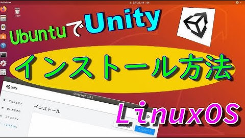 【解説】UbuntuにUnityをインストールする方法！