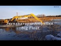 Экскаватор Амфибия Big Float для любой погоды!