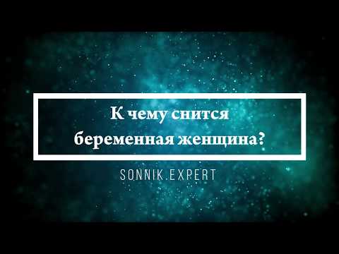 К чему снится беременная женщина - Онлайн Сонник Эксперт