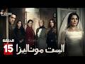 حصريا الحلقة 15 من مسلسل الست موناليزا بطولة مي عمر سوسن بدر