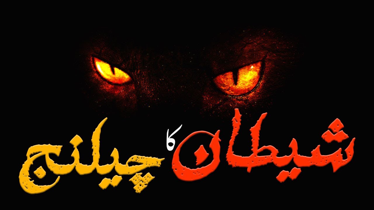 Shaitan Ka Challange Story of Shaitan Islamic History Wisdom Bank