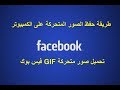 طريقة تحميل صورة متحركة gif من الفيس بوك او اى موقع الى الجهاز كمبيوتر مع استمرار كونها متحركة