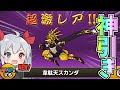 素の速さムート越え 爆速の新キャラ 韋駄天スカンダ 狙って引いたら神引きでやばすぎたw にゃんこ大戦争 ゆっくり実況 2ND 568 素の速さムート越え 爆速の新キャラ 韋駄天スカンダ 狙って引いたら神引きでやばすぎたw にゃんこ大戦争 ゆっくり実況 2ND 568