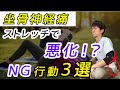 梨状筋をストレッチすると悪化する？！坐骨神経痛を悪化させるセルフケア3選【梨状筋症候群の治し方】