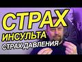 Страх инсульта, страх высокого давления
