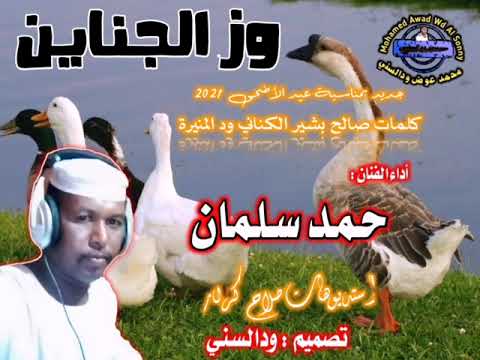 جديد الفنان حمد سلمان وز الجناين 2021