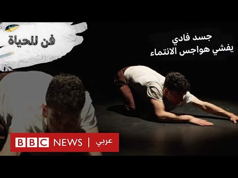 جسد فادي يفشي هواجس الانتماء