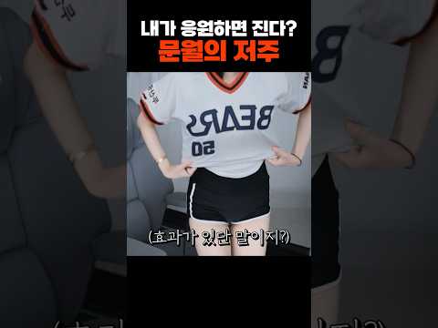 제가 응원하면 반대로 된다고요? 그렇다면… #shorts
