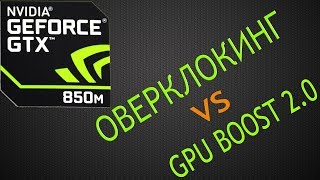 Как разогнать видеокарту geforce gtx 850m 950m с технологией gpu boost 2 0 тест на количество FPS по