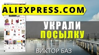 Украли посылку на почте, не пришла посылка - что делать ?(Вступайте в группу «Бизнес и жизнь» https://vk.com/bazbusinesslife Заказать сайт +рекламу http://vbs.m-3t.com/ Виктор Баз в ВК -..., 2014-02-19T18:35:12.000Z)