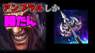 【LoL】アンブラル「金策できますダメージだせます安いです視界スコア稼げます。」・・・積まない理由がないんだよなあ・・・