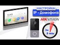 Как настроить ip домофон Hikvision за 5 минут в 2020 году