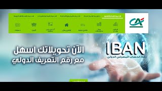 رقم الحساب المصرفي الدولي ايبان بنك كريدي أجريكول في مصر IBAN