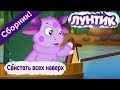 Лунтик 🚣 Свистать всех наверх ⛵ Сборник мультфильмов 2017