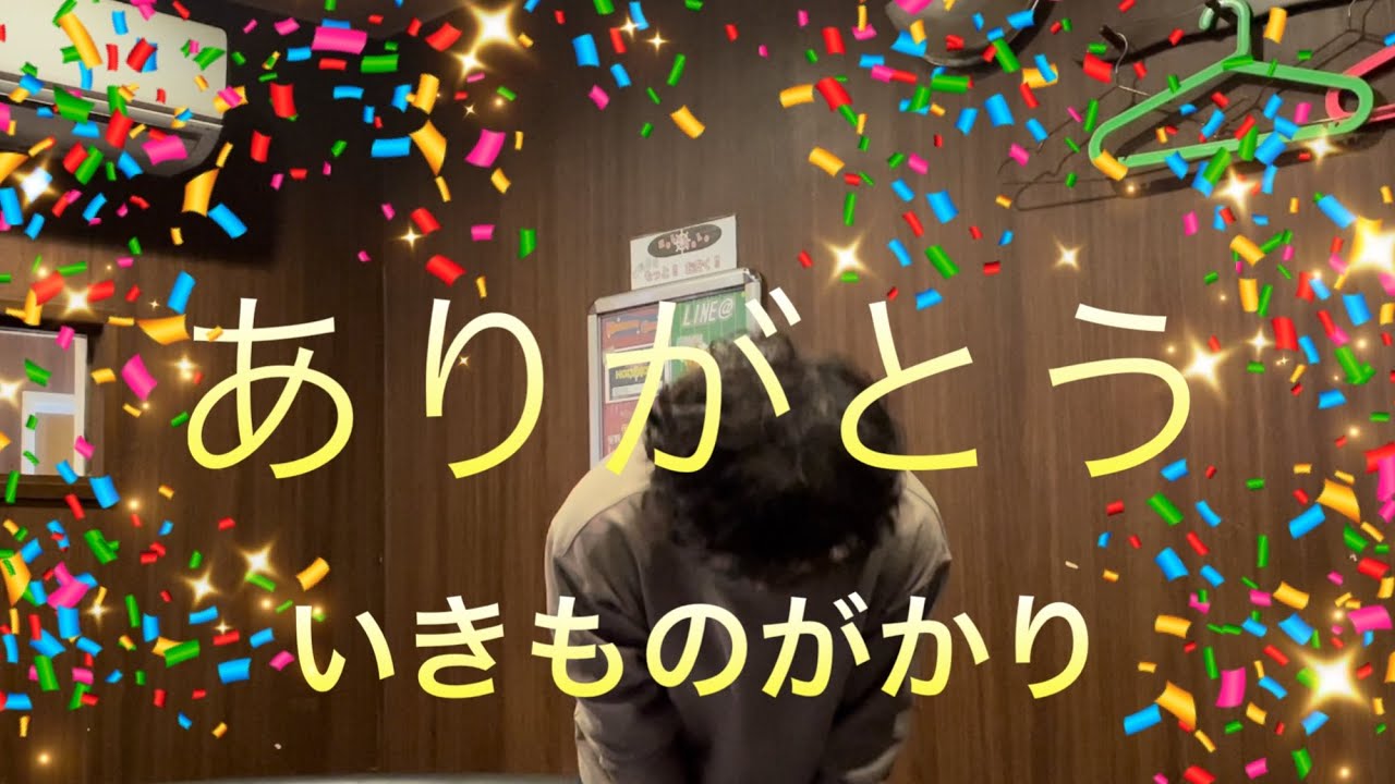 いきものがかり/ありがとう//【歌詞付き】登録者さん500人、感謝の気持ちを込めて歌ってみました。 - YouTube
