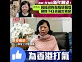 2021年有何新年願望？　麥美娟：冀經濟恢復疫情受控　願除下口罩露出笑容！　為香港打氣