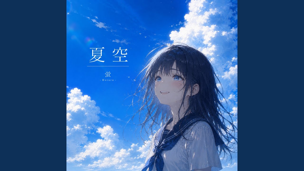 夏空☺︎ありがとうございます＊ 夏空 - YouTube