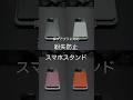 探すアプリに対応 紛失防止スマホスタンド #ガジェット