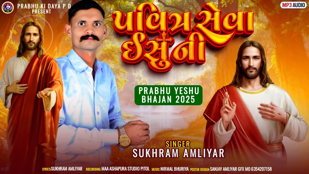 પવિત્ર સેવા ઈસુની સિંગર sukhram Amaliyr super Jesus song 2025