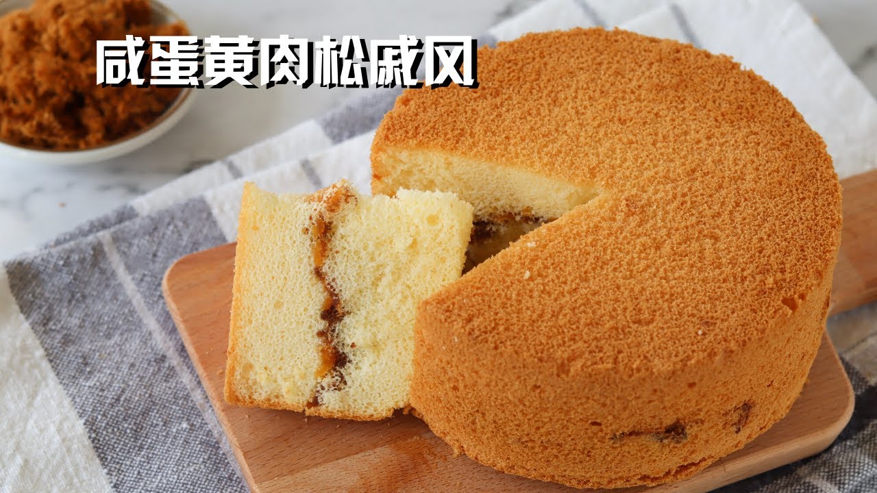 咸蛋黄肉松戚风 详细讲解戚风蛋糕制作要点 Savory Chiffon Cake