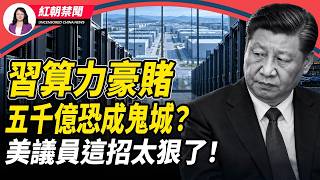 中美科技戰升級！習近平掀「算力大躍進」！五千億大單背後，機房恐變鬼城？美台收緊晶片通道，美議員喊將晶片走私者「比照軍火販子處理」【紅朝禁聞】