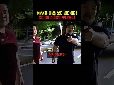 MMA를 배운 보디빌더에게 맞다이 신청한 보디빌더 thumbnail