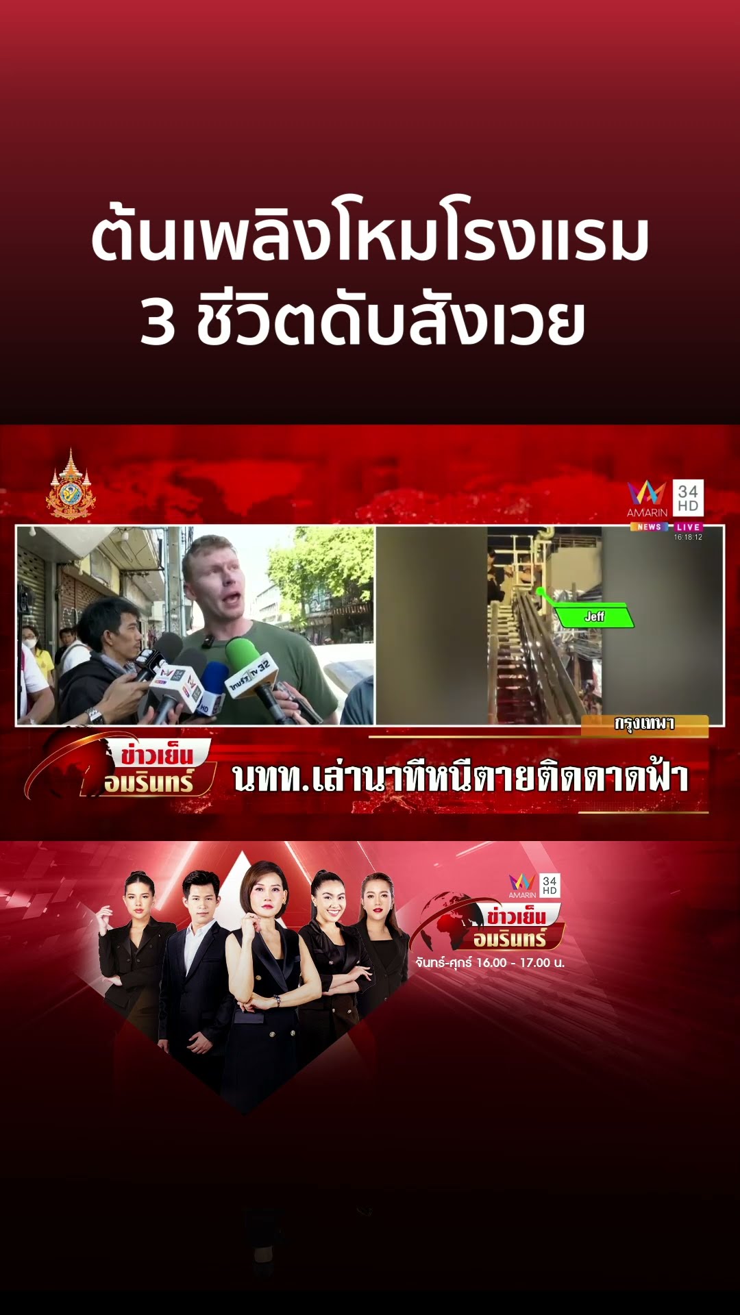 ต้นเพลิงโหมโรงแรม 3 ชีวิตดับสังเวย | ข่าวเย็นอมรินทร์