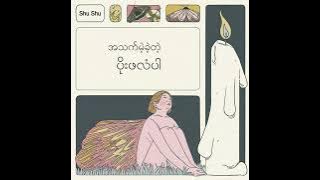 ပိုးဖလံ - Shushu (Official Lyrics Video)