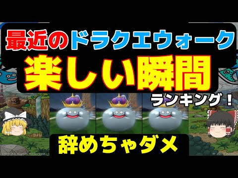 【ドラクエウォーク】辞めちゃダメ。最近のドラクエウォーク楽しい時ランキング！！【ゆっくり実況】