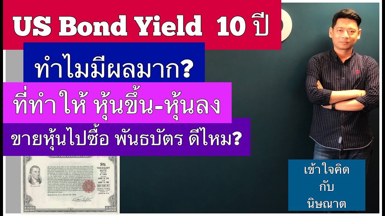 US Bond Yield 10 ปี..ทำไมมีผลต่อ หุ้นขึ้น-หุ้นลง ?[ขายหุ้นไปซื้อพันธบัตร ดีไหม?]