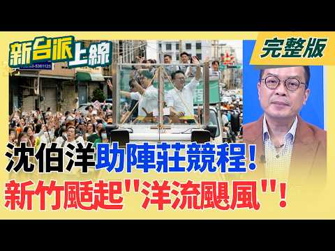 綠營領頭羊!"洋流"首度跨縣市聯合作戰 新竹南寮漁港沸騰了! 貴公子人設賣不動了?蔣萬安勘災新look"無框眼鏡"遭酸洗人設?｜李正皓 主持｜【新台派上線 完整版】20261026｜三立新聞LIVE