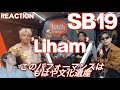 (Sub)【SB19】【オタクシンガーリアクション】この歌声は一生心に刻まれる|SB19「Liham」LIVE on the Wish USA Bus First REACTION