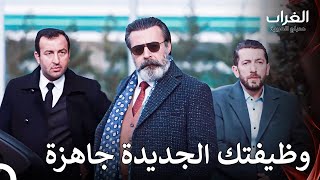 لحياة جديدة، عليك أن تجد وظيفة أولاً - مسلسل الغراب الحلقة 4