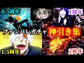 【ファンパレガチャ】無課金勢による"2年間の神引き"集めてみた【呪術廻戦ファントムパレード】