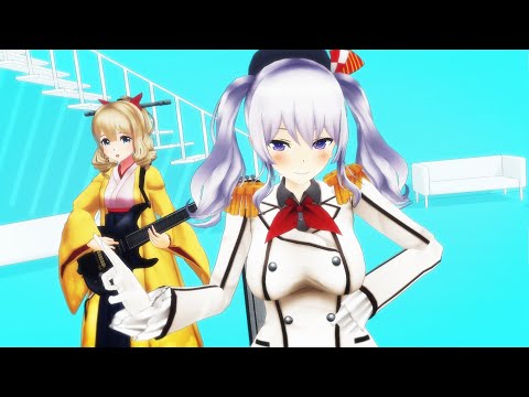 【艦これ MMD】ぽんぷ長式 鹿島と旗風で「夜もすがら君想ふ 」【Kashima / Hatakaze】