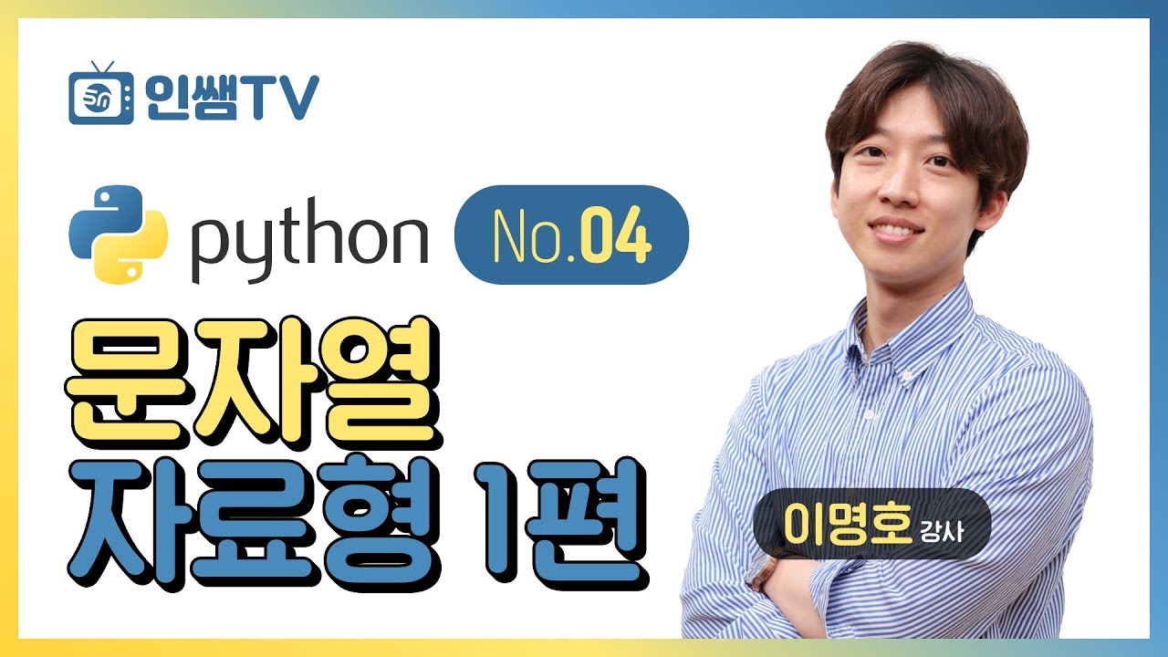 [파이썬 기초]NO.4 문자열자료형 Part.1