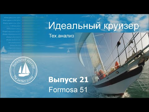 Formosa 51. Анализ технических параметров.