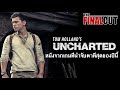 UNCHARTED หนังจากเกมที่น่าจับตาดูที่สุดในปีนี้