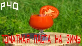 КАК СДЕЛАТЬ ТОМАТНУЮ ПАСТУ В ДОМАШНИХ УСЛОВИЯХ КАК СДЕЛАТЬ ТОМАТНУЮ ПАСТУ В ДОМАШНИХ УСЛОВИЯХ