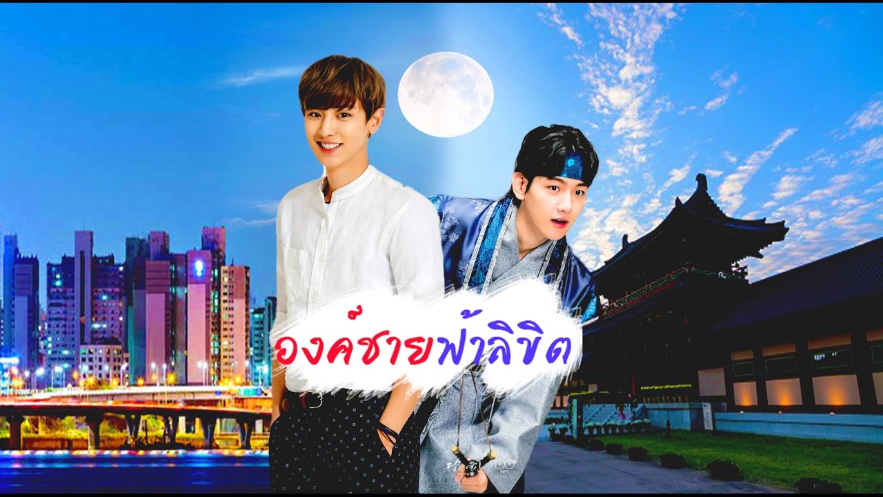 CHANBAEK [Mini Fiction] - องค์ชายฟ้าลิขิต EP.4