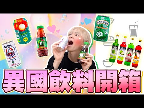 五款異國飲料開箱！甜甜的小熊保久乳、超清爽的紅毛丹果汁...這些意外的好好喝😍【黃氏兄弟開箱頻道】