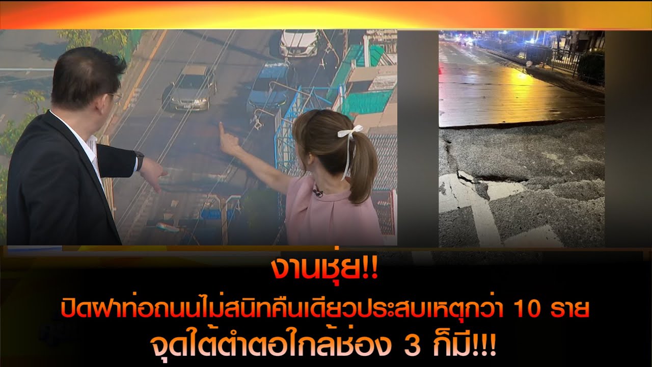 งานชุ่ย! ปิดฝาท่อถนนไม่สนิทคืนเดียวประสบเหตุกว่า 10 ราย จุดใต้ตำตอใกล้ช่อง 3 ก็มี!!!