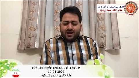 هود والنور والأنبياء - تلاوة عبر الأنترنت 10-04-2020 - القارئ سعيد برويزي